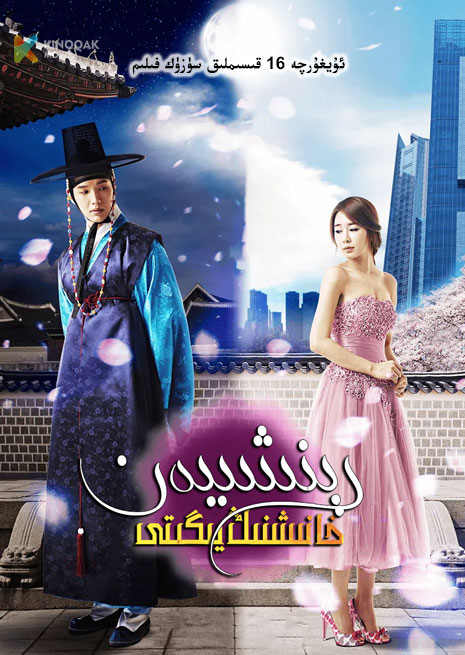 رېنشىيەن خانىشنىڭ يىگىتى | توپلام