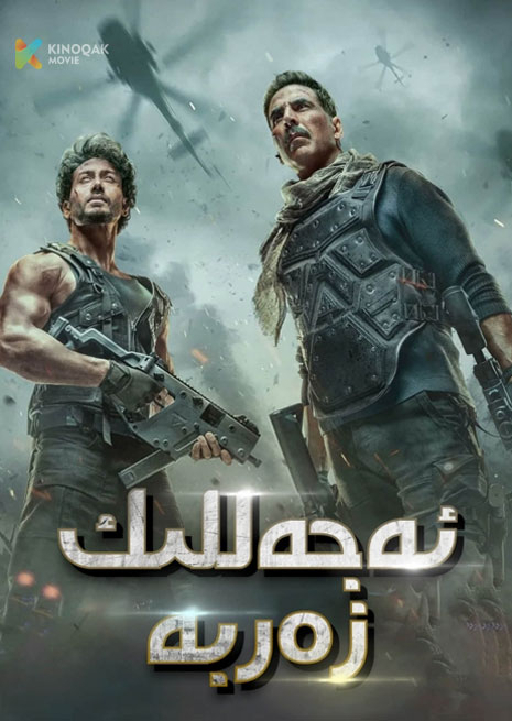 ئەجەللىك زەربە