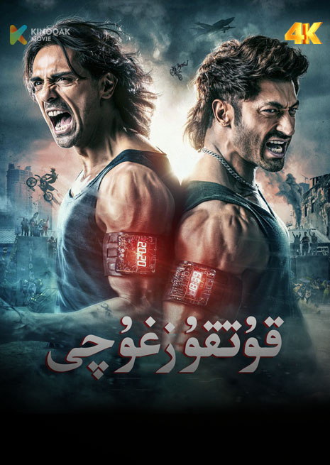 قۇتقۇزغۇچى | 4K