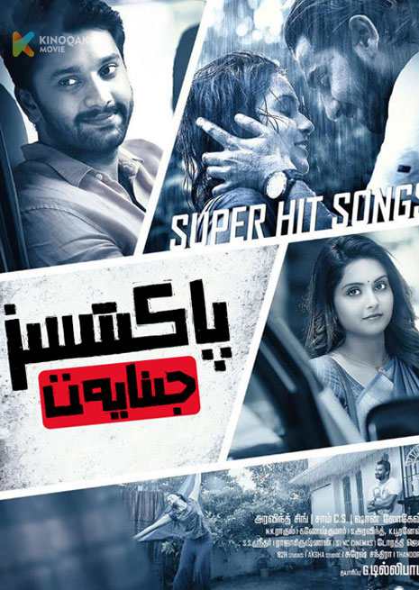 پاكىتسىز جىنايەت