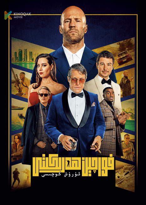 فورچېن ھەرىكىتى: ئۇرۇش كوچىسى