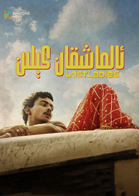 ئالماشقان كىلىن