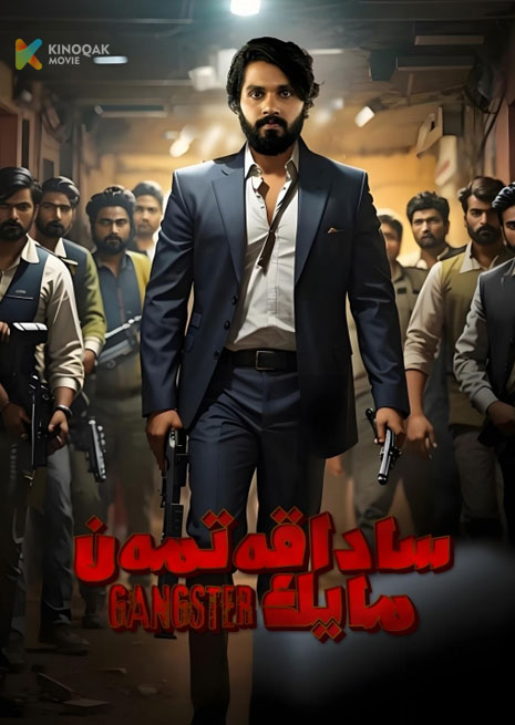 ساداقەتمەن مايىك