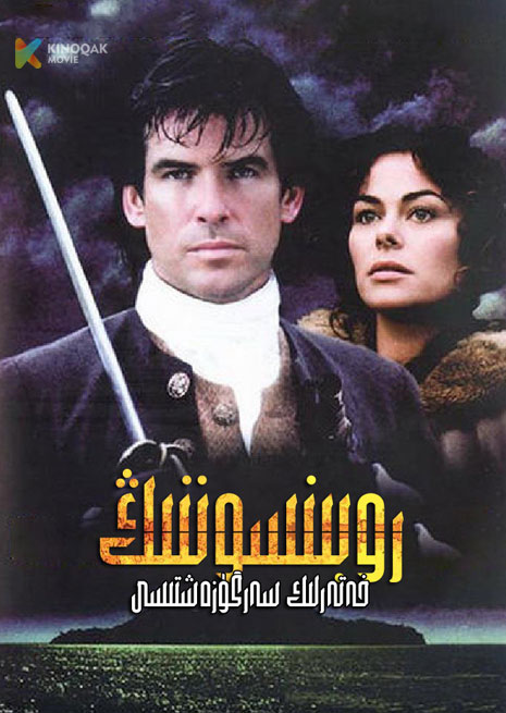 روبىنسوننىڭ خەتەرلىك سەرگۈزەشتىسى | 1997