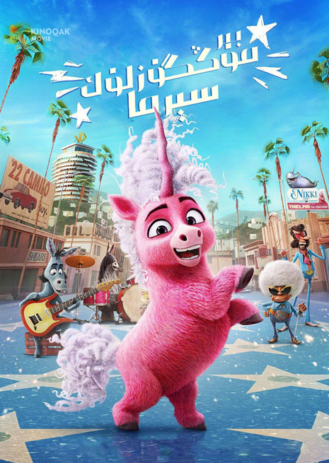 بىر مۈڭگۈزلۈك سېرما