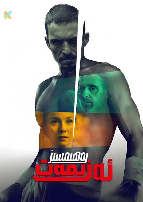 رەھىمسىز ئەزىمەت