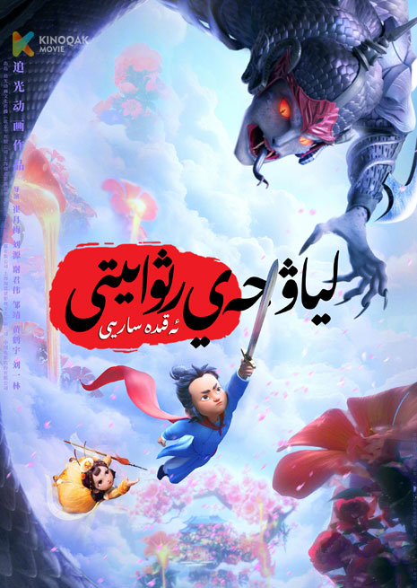 لىياۋجەي رىۋايىتى | ئەقىدە سارىيى