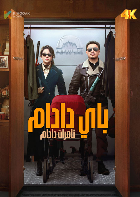 باي دادام نامرات دادام | 4K