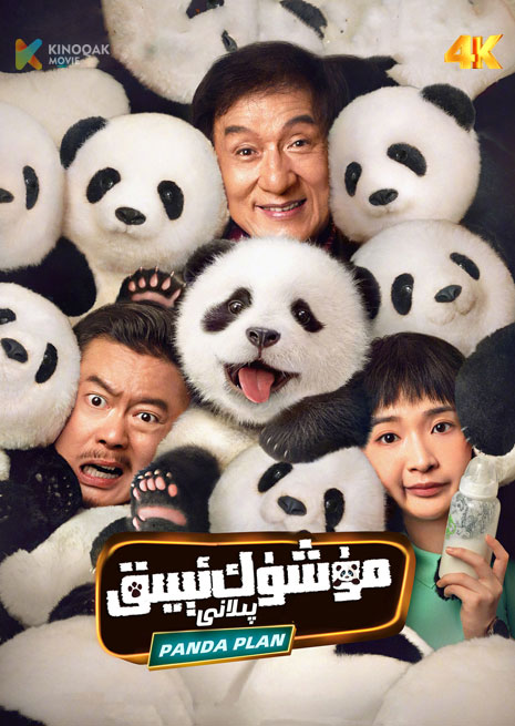 مۇشۇكئېيىق پىلانى | 4K