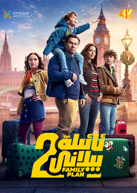 ئائىلە پىلانى 2 | 4K