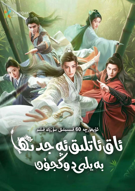 ئاق ئاتلىق ئەجدىرھا بەيلى دوڭجۈن | توپلام