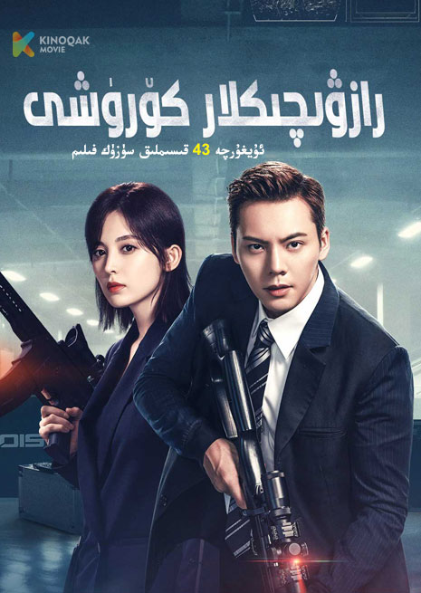 رازۋىچىكلار كۆرۈشى | توپلام