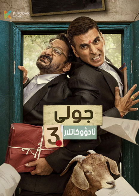 جولى ئادۇكاتلىرى 3