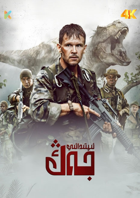 ئىپتىدائى جەڭ | 4K