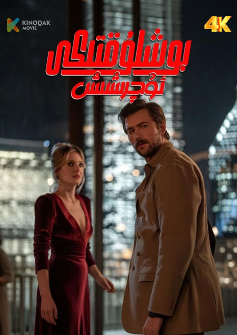 بوشلۇقتىكى ئۇچرىشىش | 4K