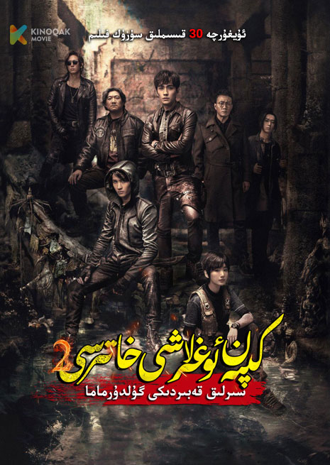 كىپەن ئوگۇرلاش خاتىرىسى | سىرلىق قەبىردىكى گۇلدۇرماما 2 | توپلام