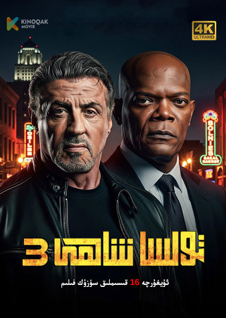 تۇلسا شاھى 3 | 4K | توپلام