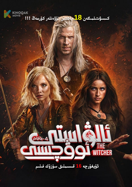 ئالۋاستى ئوۋچىسى 4| No18 | توپلام