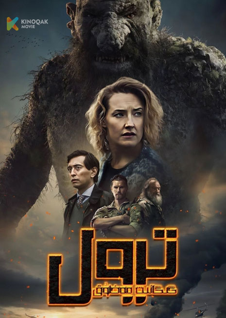 گىگانىت مەخلۇق تىرول 1