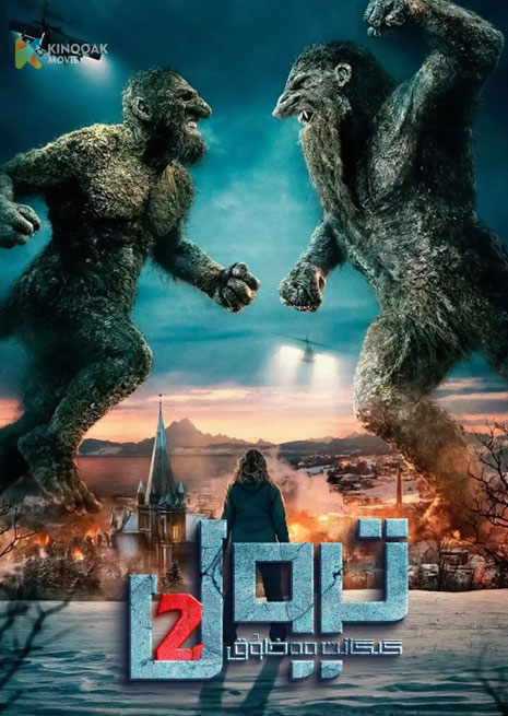 گىئەئانىت مەخلۇق تىرول 2