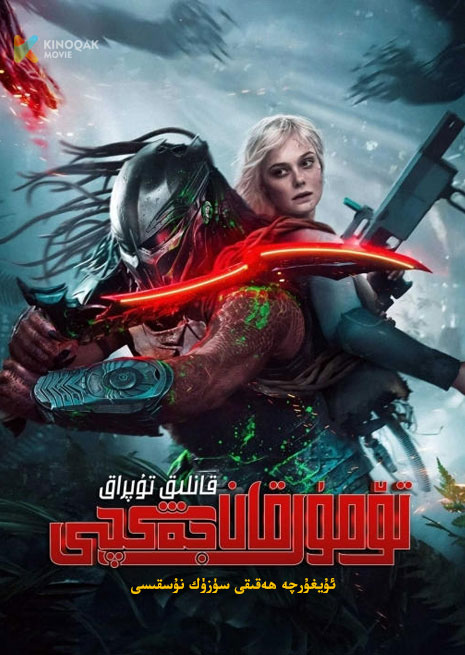 تۆمۈر قان جەڭچى | قانلىق تۇپراق | 2025