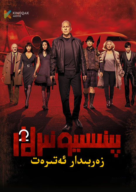 پىنسىيونىرلار 2 | زەربىدار ئەتىرەت