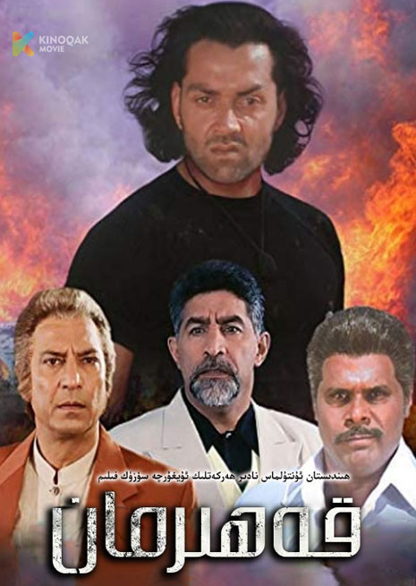 قەھىرمان | 1998