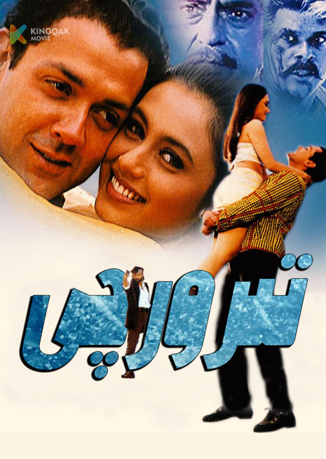 تىرورچى | 2000