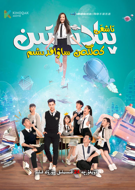 تاشقى پىلانىتتىن كەلگەن ساۋاقدىشىم | توپلام