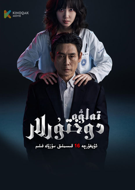 تەلۋە دوختۇرلار | توپلام