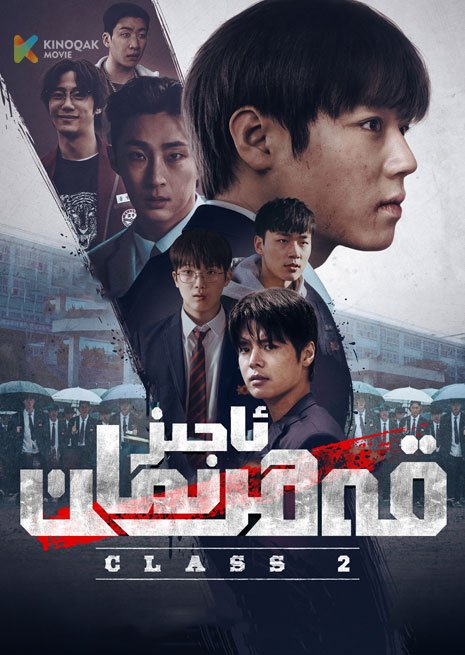 ئاجىز قەھىرمان 2 | توپلام