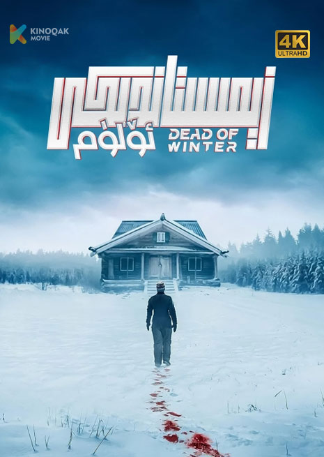 زىمىستاندىكى ئۆلۈم | 4K