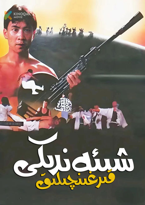 شىئەندىكى قىرغىنچىلىق | 1990