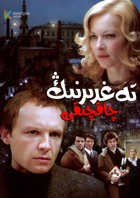 تەغدىرنىڭ چاقچىقى | 1975