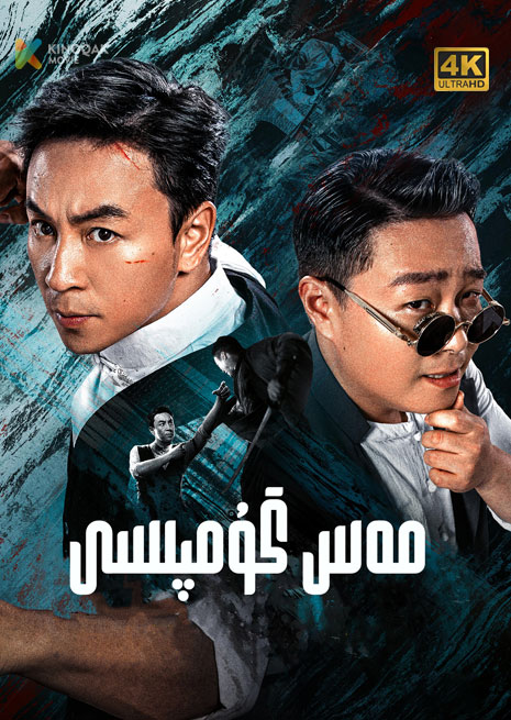 مەس گۇمپىسى | 4K