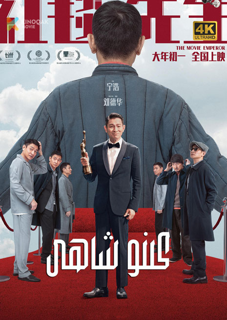 كىنو شاھى | 4K