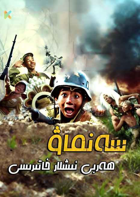 سەنماۋ | ھەربى ئىشلار خاتىرىسى | 1992