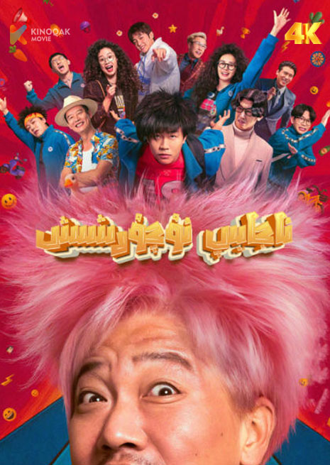 ئاجايىپ ئۇچۇرشىش | 4K