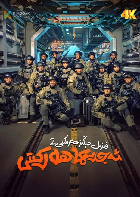 قىزىل دېڭىز ھەركىتى 2 | 4K