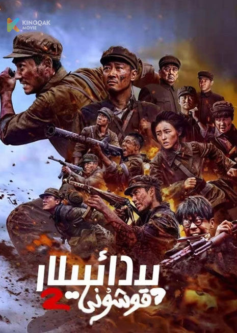 پىدائىيلار قوشۇنى 2