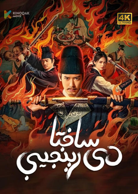 ساختا دې رىنجى | 4K