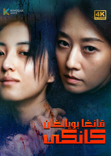 قانغا بويالغان كانكى | 4K