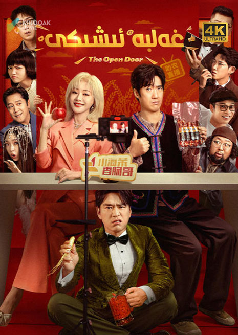 غەلبە ئىشىكى | 4K