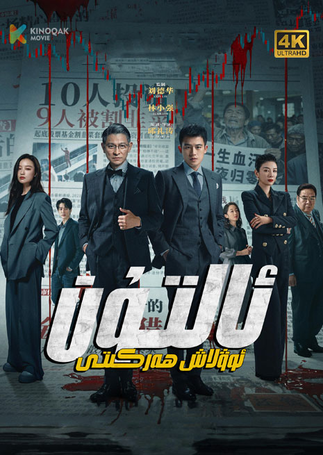 ئالتۇن ئوۋلاش ھەركىتى | 4K