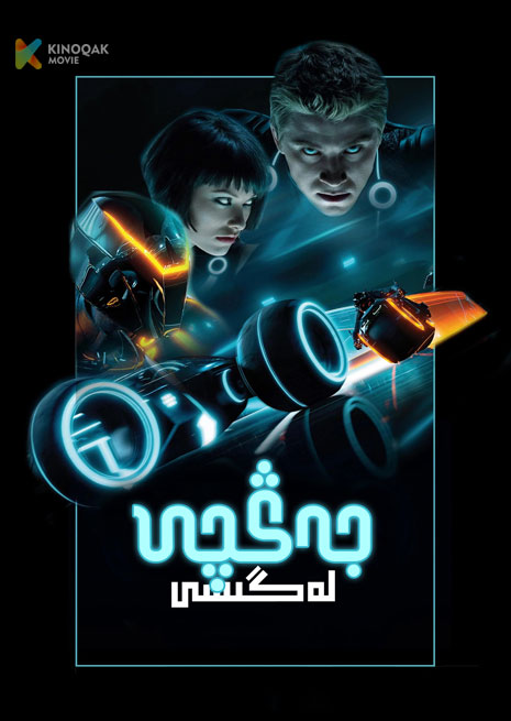 جەڭچى لەگىسى 1