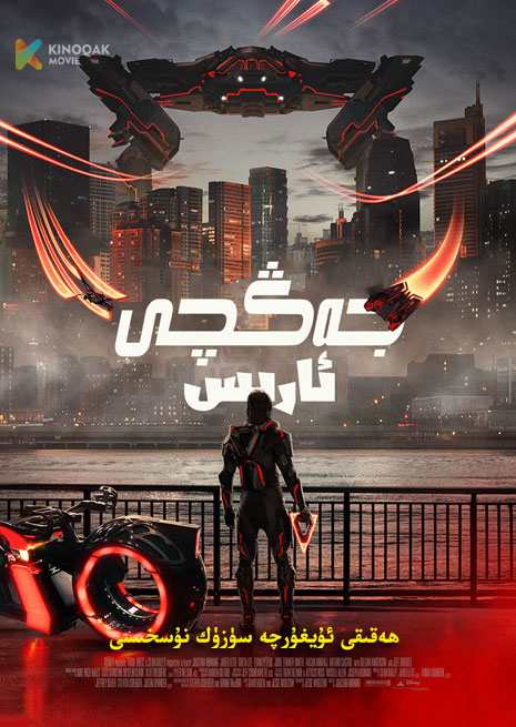 جەڭچى ئارىس 2