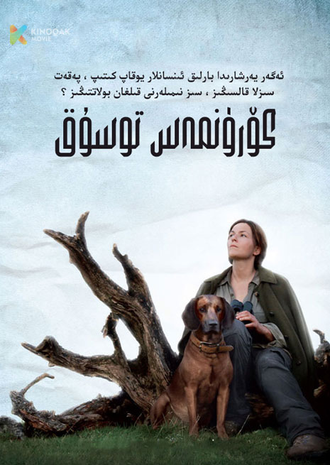 كۆرۈنمەس توسۇق