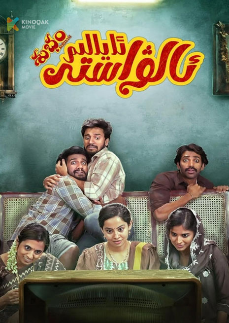 ئالۋاستى ئايالىم