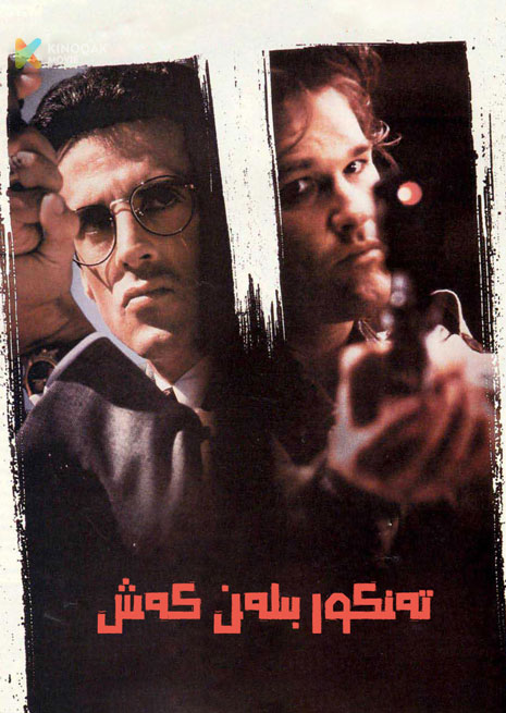 تەنكور بىلەن كەش | 1989