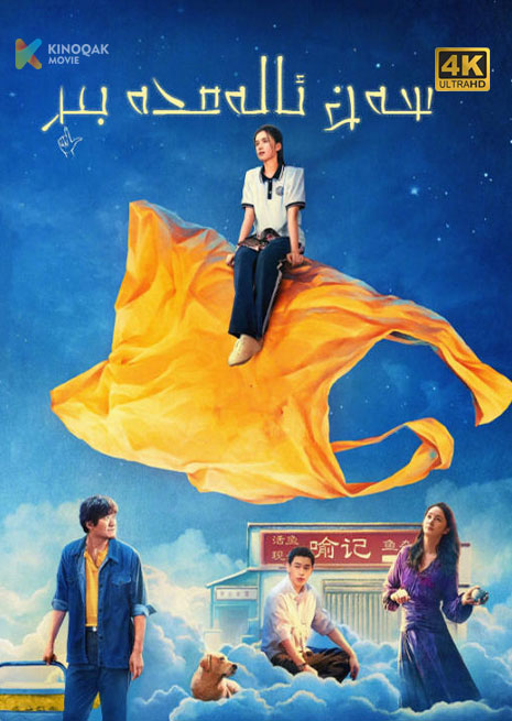 سەن ئالەمدە بىر | 4K